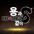 용과같이8 리뷰